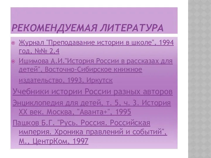 Рекомендуемая литература Журнал "Преподавание истории в школе", 1994 год, №№
