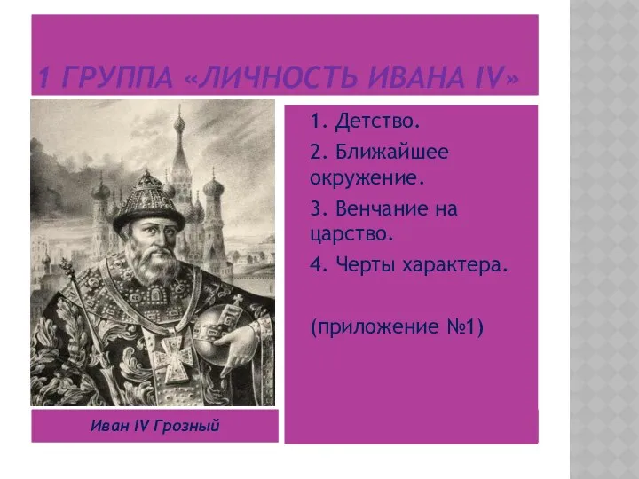 1 группа «Личность Ивана IV» 1. Детство. 2. Ближайшее окружение. 3. Венчание на