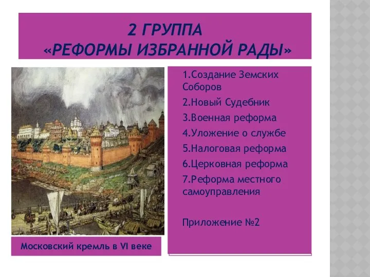2 группа «Реформы Избранной рады» Московский кремль в VI веке 1.Создание Земских Соборов
