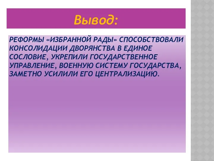 Реформы «Избранной рады» способствовали консолидации дворянства в единое сословие, укрепили государственное управление, военную