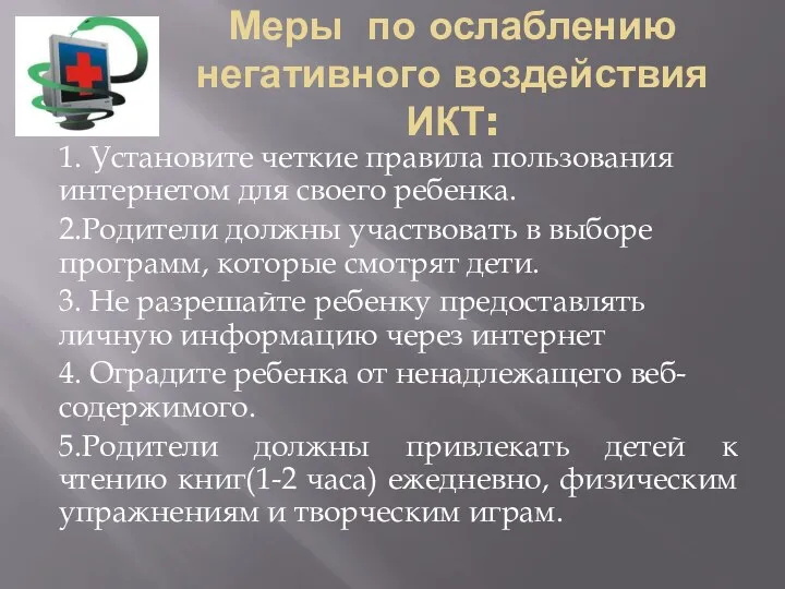 Меры по ослаблению негативного воздействия ИКТ: 1. Установите четкие правила