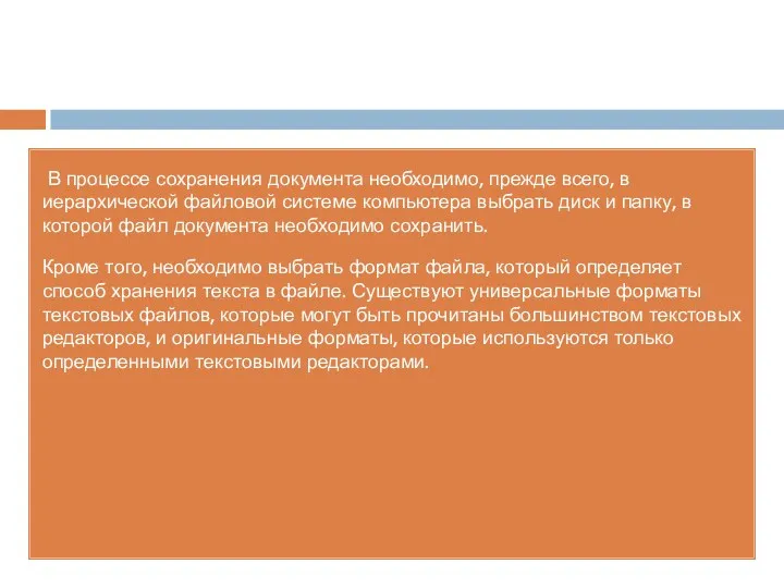 В процессе сохранения документа необходимо, прежде всего, в иерархической файловой