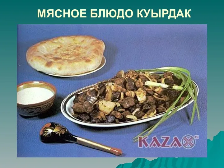 МЯСНОЕ БЛЮДО КУЫРДАК