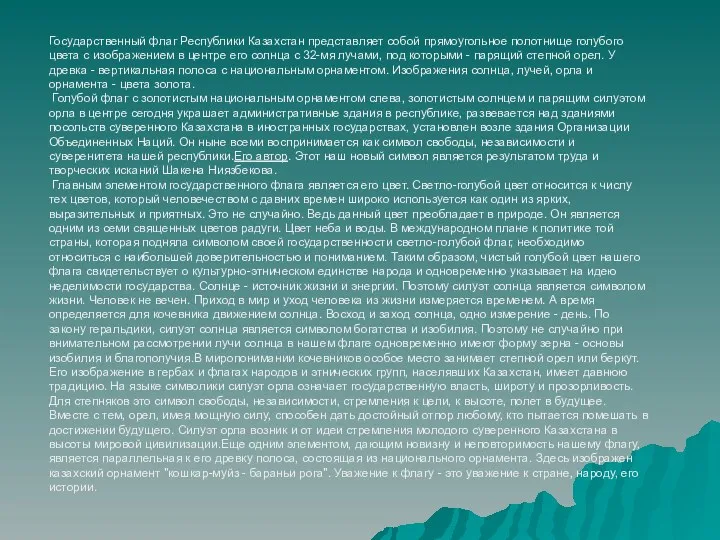 Государственный флаг Республики Казахстан представляет собой прямоугольное полотнище голубого цвета