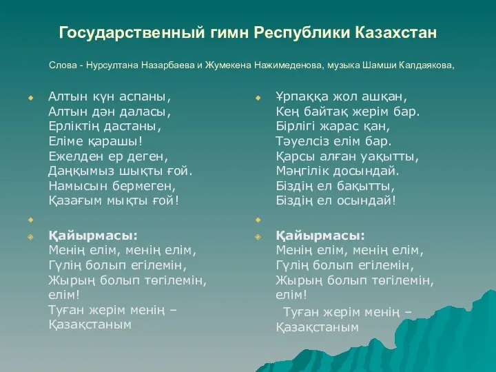 Государственный гимн Республики Казахстан Слова - Нурсултана Назарбаева и Жумекена Нажимеденова, музыка Шамши