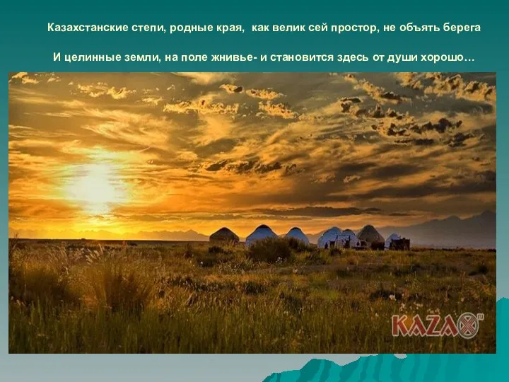 Казахстанские степи, родные края, как велик сей простор, не объять берега И целинные