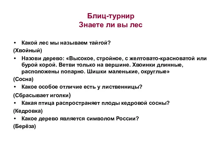 Блиц-турнир Знаете ли вы лес Какой лес мы называем тайгой? (Хвойный) Назови дерево: