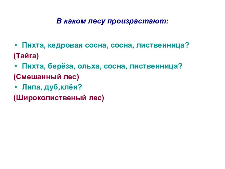 В каком лесу произрастают: Пихта, кедровая сосна, сосна, лиственница? (Тайга) Пихта, берёза, ольха,