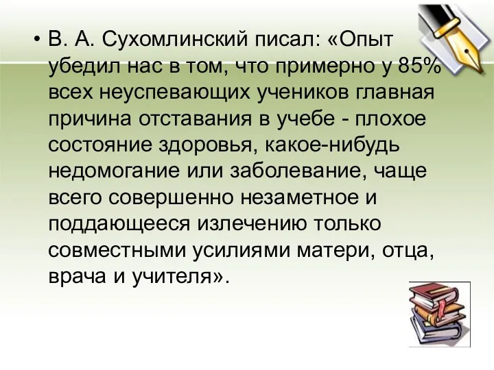 В. А. Сухомлинский писал: «Опыт убедил нас в том, что примерно у 85%