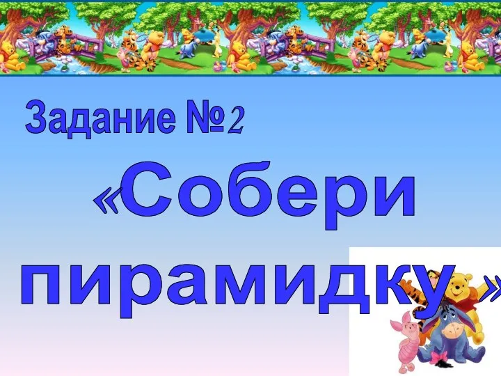 Задание №2 «Собери пирамидку »