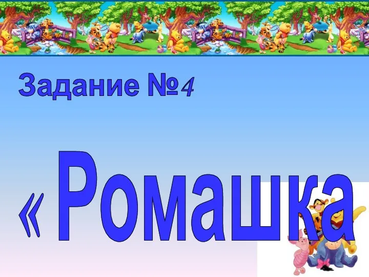 « Ромашка » Задание №4