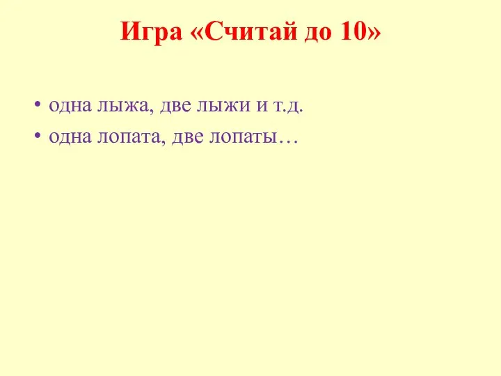 Игра «Считай до 10» одна лыжа, две лыжи и т.д. одна лопата, две лопаты…