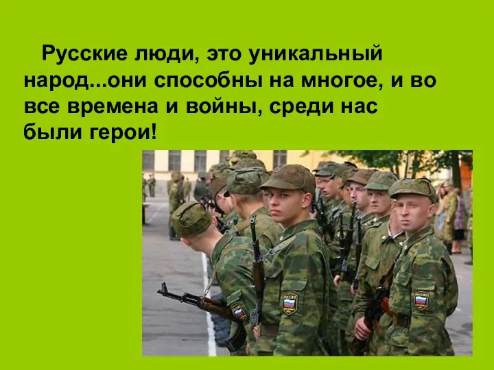 Русские люди, это уникальный народ...они способны на многое, и во все времена и