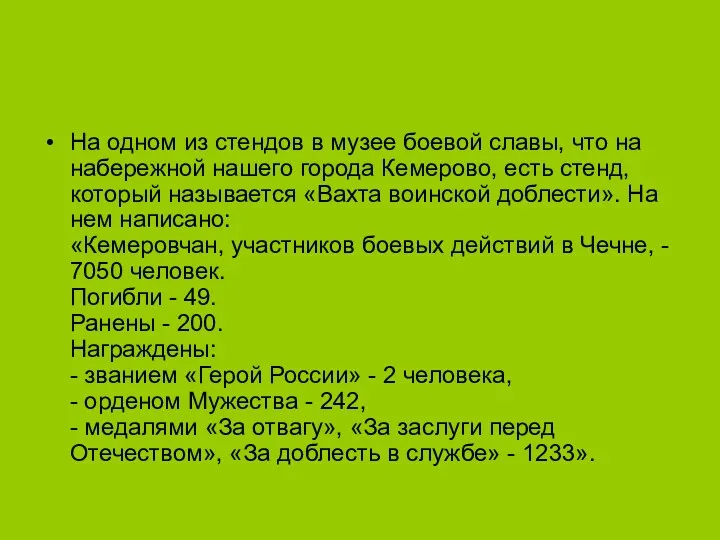 На одном из стендов в музее боевой славы, что на набережной нашего города