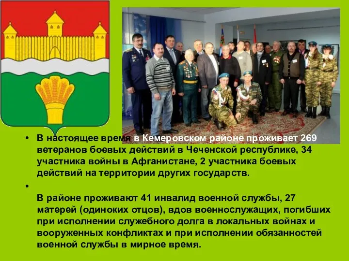 В настоящее время в Кемеровском районе проживает 269 ветеранов боевых действий в Чеченской