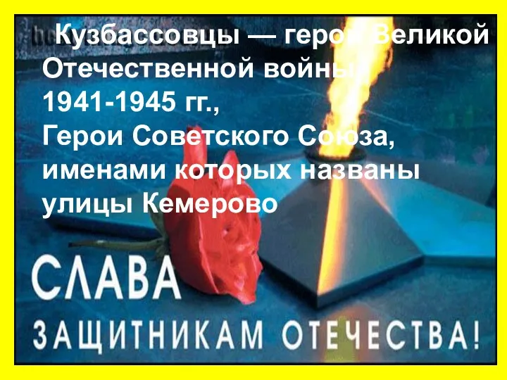 Кузбассовцы — герои Великой Отечественной войны 1941-1945 гг., Герои Советского Союза, именами которых названы улицы Кемерово