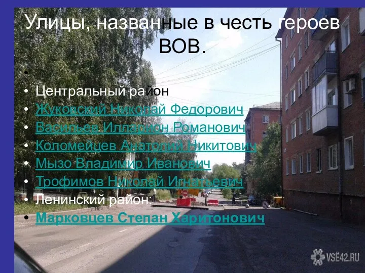 Улицы, названные в честь героев ВОВ. Центральный район: Жуковский Николай Федорович Васильев Илларион