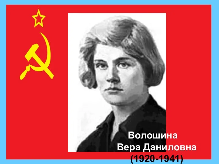 Волошина Вера Даниловна (1920-1941)