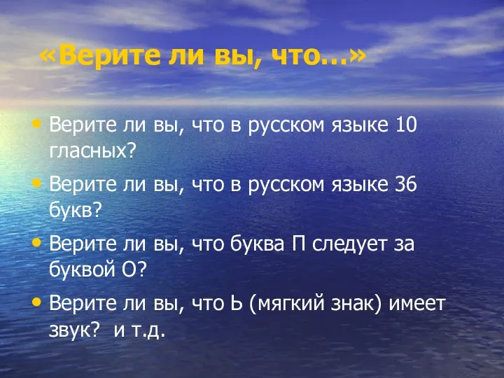 «Верите ли вы, что…» Верите ли вы, что в русском