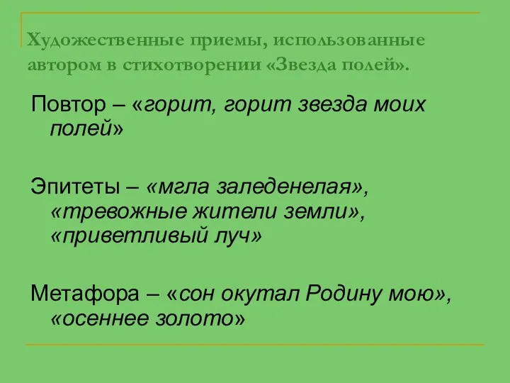 Художественные приемы, использованные автором в стихотворении «Звезда полей». Повтор –