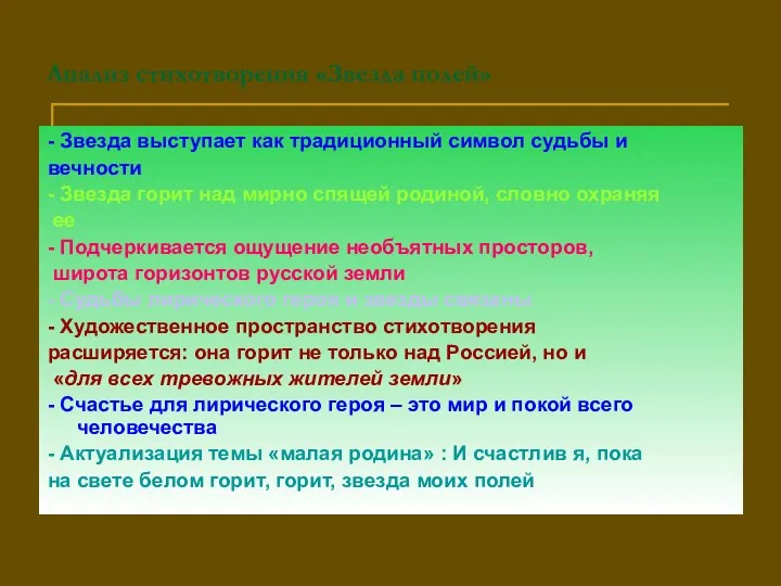 Анализ стихотворения «Звезда полей» - Звезда выступает как традиционный символ