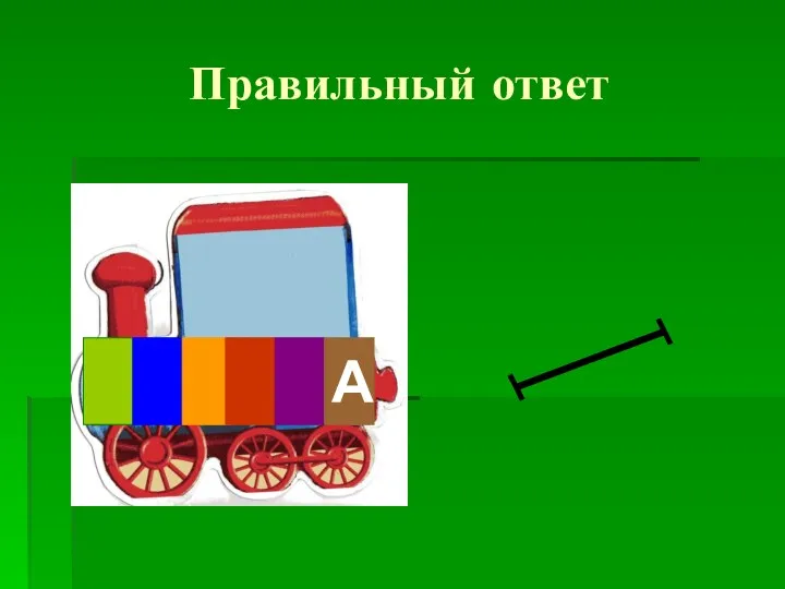 Правильный ответ А