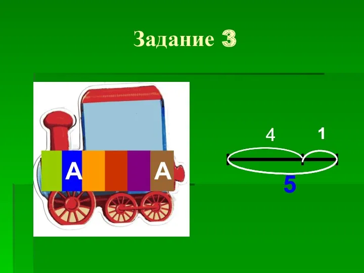 Задание 3 А А 4 1 5 А А 4 1 5