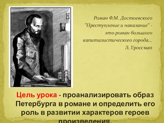 Роман Ф.М. Достоевского "Преступление и наказание" - это роман большого капиталистического города... Л.