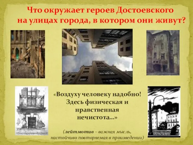 Что окружает героев Достоевского на улицах города, в котором они живут? «Воздуху человеку