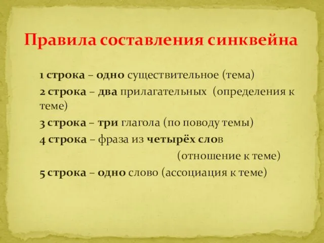 1 строка – одно существительное (тема) 2 строка – два прилагательных (определения к