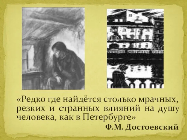 «Редко где найдётся столько мрачных, резких и странных влияний на душу человека, как