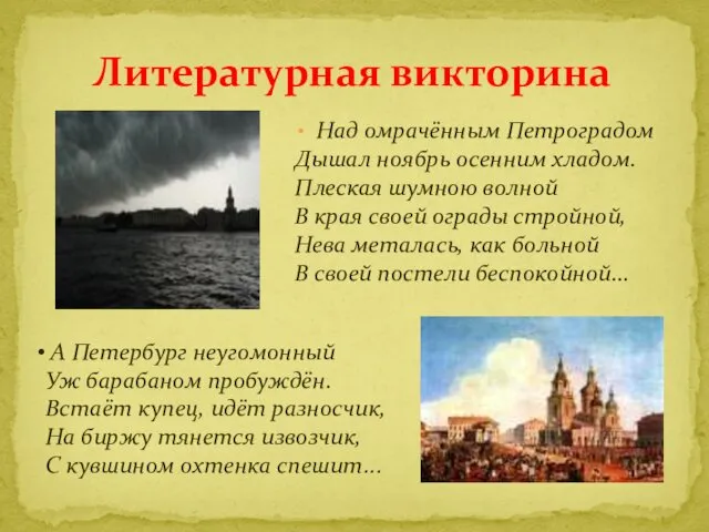 Над омрачённым Петроградом Дышал ноябрь осенним хладом. Плеская шумною волной В края своей