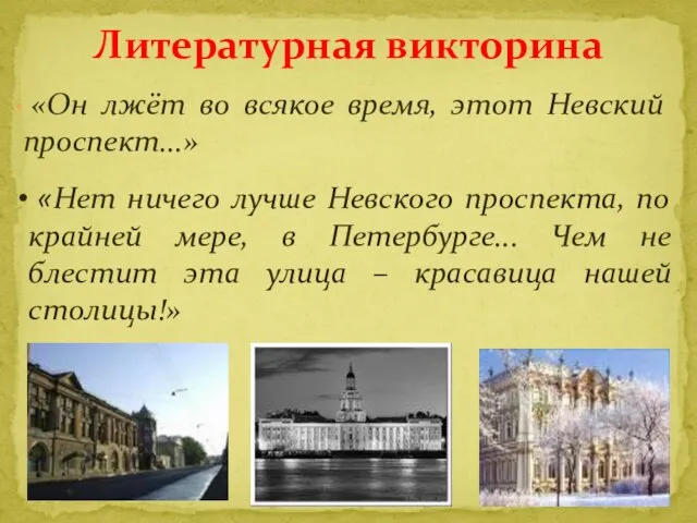 «Он лжёт во всякое время, этот Невский проспект...» Литературная викторина «Нет ничего лучше