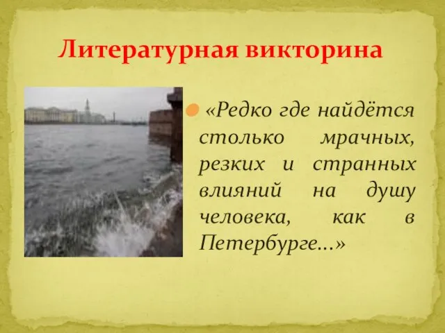 «Редко где найдётся столько мрачных, резких и странных влияний на душу человека, как