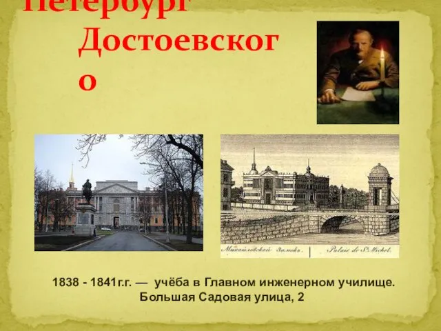 Петербург Достоевского 1838 - 1841г.г. — учёба в Главном инженерном училище. Большая Садовая улица, 2