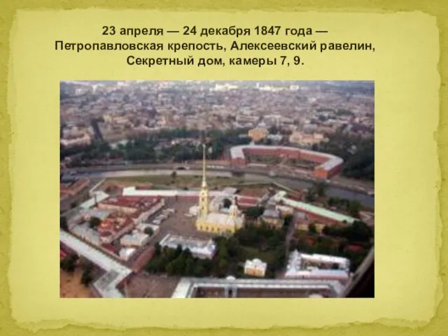 23 апреля — 24 декабря 1847 года — Петропавловская крепость, Алексеевский равелин, Секретный