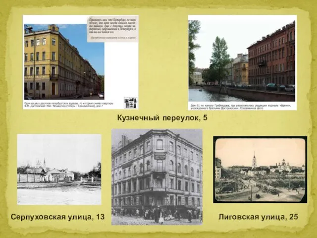 Серпуховская улица, 13 Лиговская улица, 25 Кузнечный переулок, 5