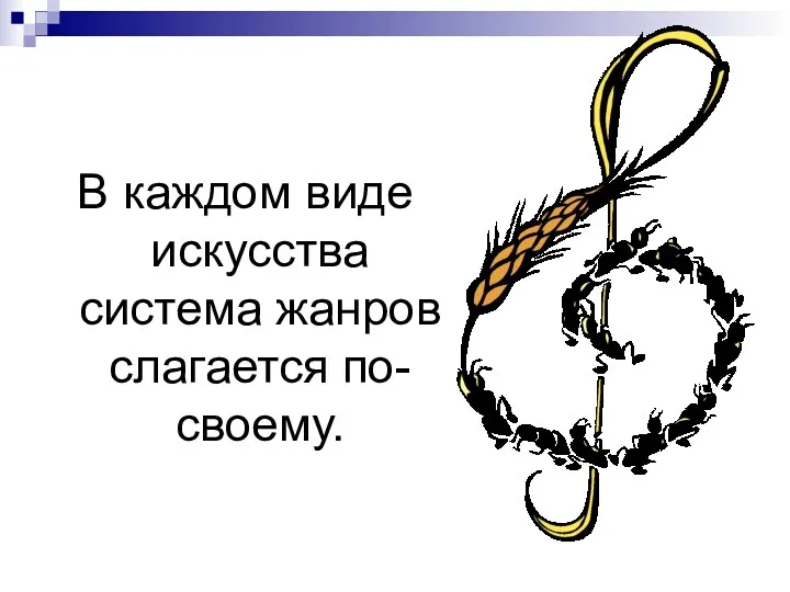 В каждом виде искусства система жанров слагается по-своему.