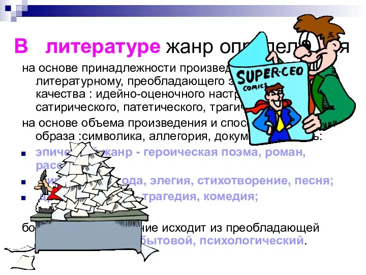 В литературе жанр определяется на основе принадлежности произведения к роду