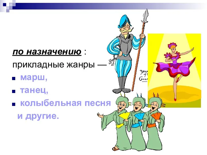 по назначению : прикладные жанры — марш, танец, колыбельная песня и другие.