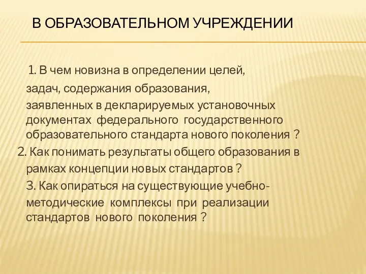 В образовательном учреждении 1. В чем новизна в определении целей,