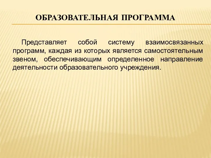 Образовательная программа Представляет собой систему взаимосвязанных программ, каждая из которых