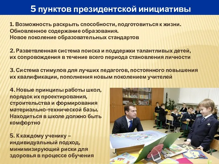 5 пунктов президентской инициативы 1. Возможность раскрыть способности, подготовиться к