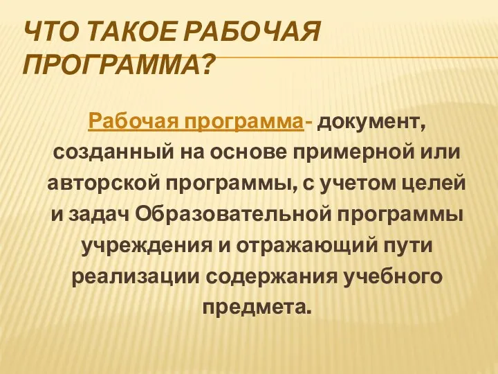 Что такое Рабочая программа? Рабочая программа- документ, созданный на основе