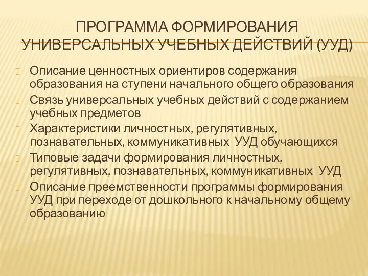 Программа формирования универсальных учебных действий (УУД) Описание ценностных ориентиров содержания