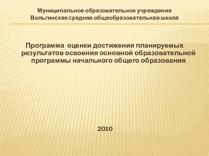 Муниципальное образовательное учреждение Вольгинская средняя общеобразовательная школа Программа оценки достижения