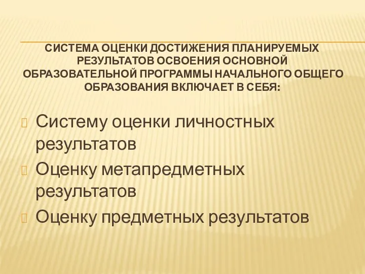 Система оценки достижения планируемых результатов освоения основной образовательной программы начального