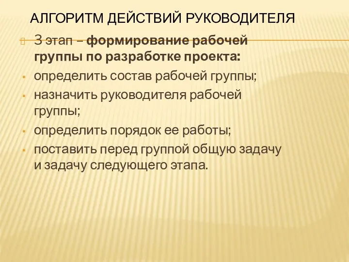 Алгоритм действий руководителя 3 этап – формирование рабочей группы по