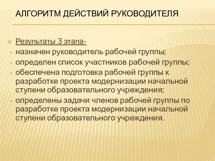 Алгоритм действий руководителя Результаты 3 этапа- назначен руководитель рабочей группы;