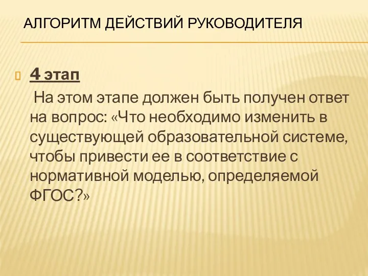 Алгоритм действий руководителя 4 этап На этом этапе должен быть